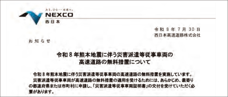 災害派遣等従事車両の高速道路無料措置についてのお知らせ