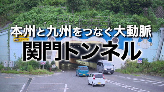 関門トンネルを未来につなぐ