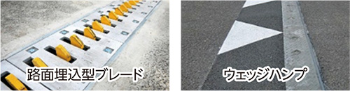 路面埋込型ブレード・ウェッジハンプの画像