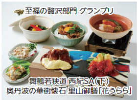 至福の贅沢部門グランプリ 舞鶴若狭道 西紀SA下り線 奥丹波の華街懐石 里山御前 花うらら