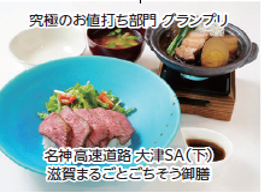 究極のお値打ち部門グランプリ 名神高速道路 大津SA下り線 滋賀まるごとごちそう御前