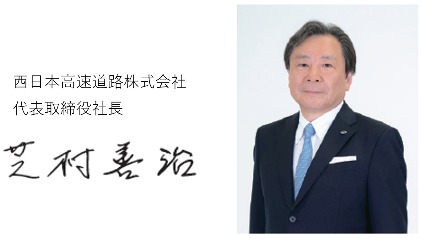 西日本高速道路株式会社 代表取締役会長兼社長 芝村 善治