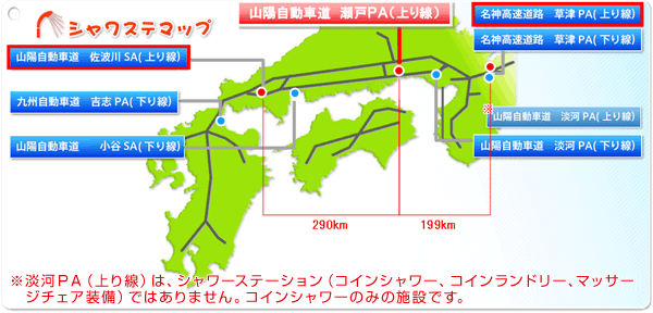 山陽自動車道 瀬戸pa 上り線 にシャワーステーションがオープン Nexco 西日本 企業情報