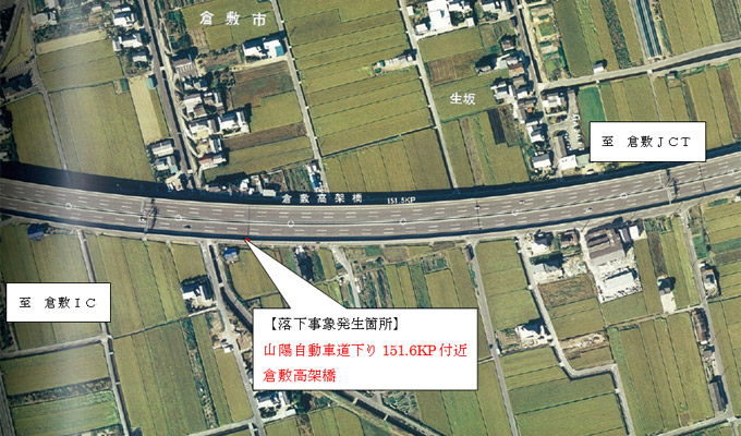 【落下事象発生箇所】山陽自動車道下り151.6KP付近 倉敷高架橋