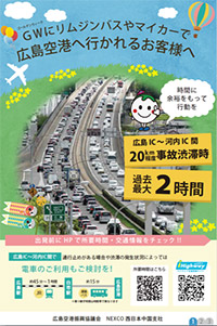 広島IC以西から広島空港へ向かう際のお願い