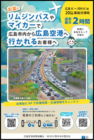 広島IC以西から広島空港へ向かう際のお願い