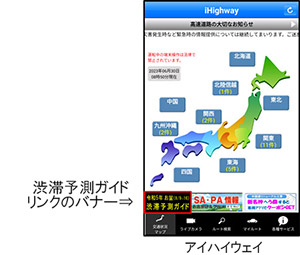 アイハイウェイでリアルタイムの道路交通情報を