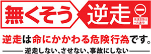 無くそう逆走