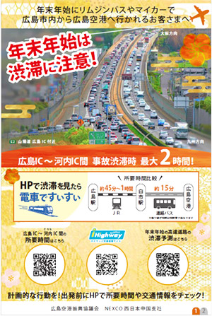 広島IC以西から広島空港へ向かう際のお願い