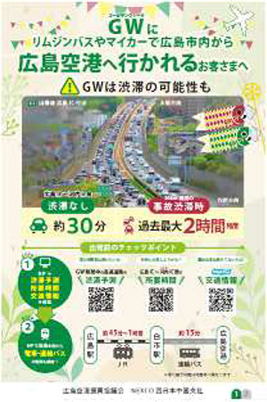 広島IC以西から広島空港へ向かう際のお願い