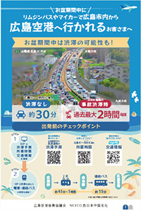 広島IC以西から広島空港へ向かう際のお願い