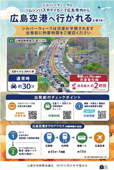 広島IC以西から広島空港へ向かう際のお願い