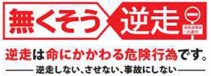 無くそう逆走