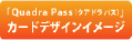 Quadra Passカードデザインイメージ