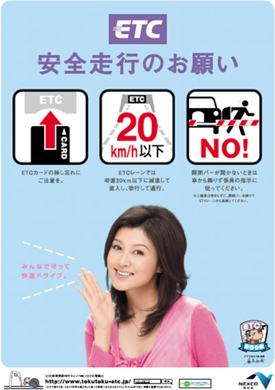 ＥＴＣ安全走行のお願い