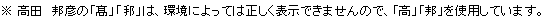 ※高田 邦彦の「高（はしご高）」「邦」は、環境によっては正しく表示できませんので、「高」「邦」を使用しています。
