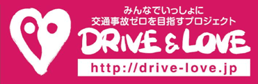 みんなでいっしょに交通事故ゼロを目指すプロジェクト。「DRIVE＆LOVE」プロジェクト