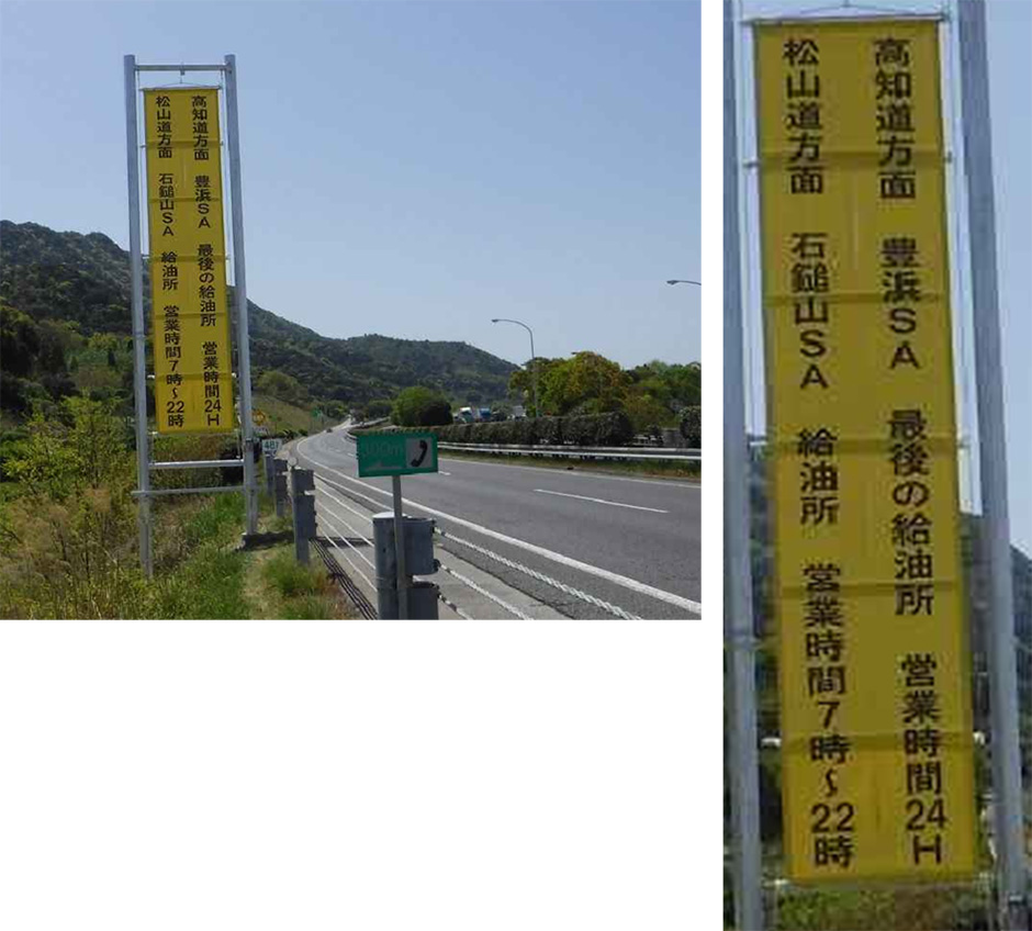 E11高松道～E32高知道のガソリンスタンドの案内について　［本線沿道管理（安全対策)］