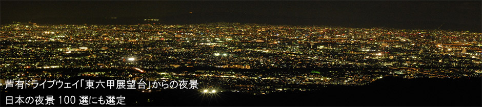 芦有ドライブウェイ「東六甲展望台」からの夜景