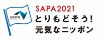 SAPA2021とりもどそう！元気なニッポン