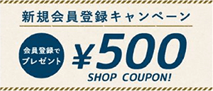 500円引きクーポンコード