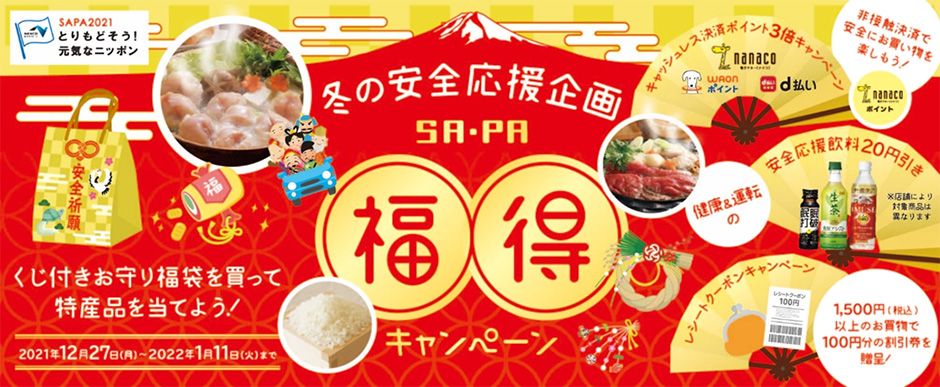 「SAPA2021 とりもどそう！元気なニッポン」　冬の応援企画