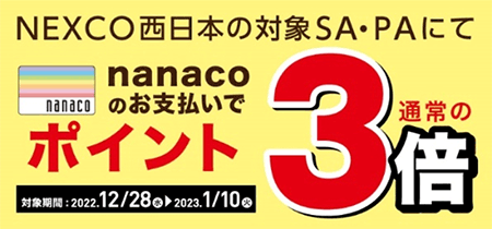 nanaco・au PAYはポイント3倍