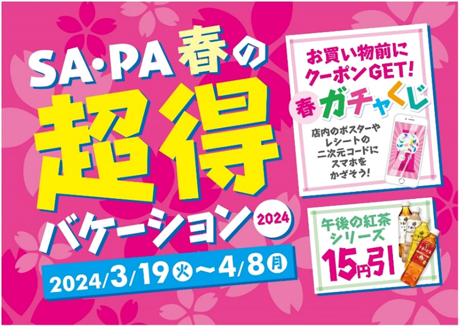 最大1万円割引クーポンが当たる！ 「SA・PA　春の超得バケーション2024」を開催！ 