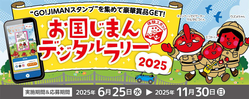 お国じまんカードラリー