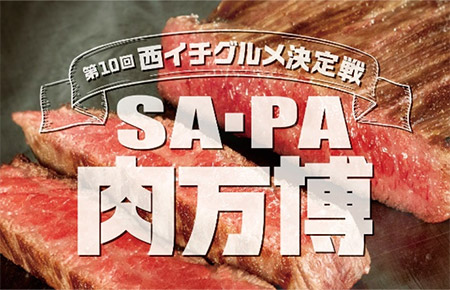 SA・PA肉万博