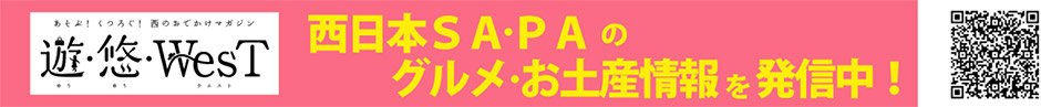 SA・PA肉万博