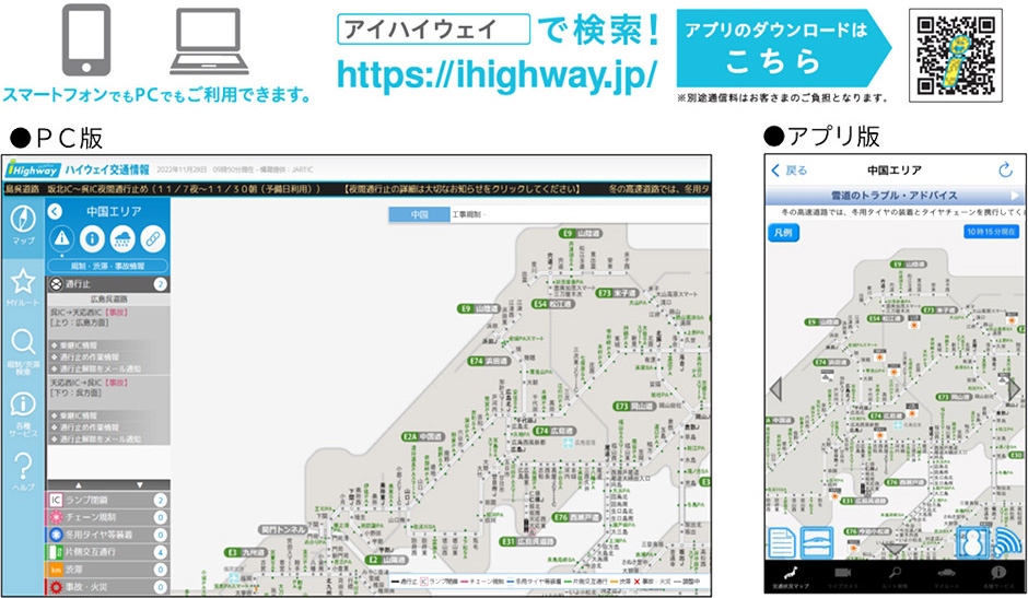 冬の高速道路の安全・安心について