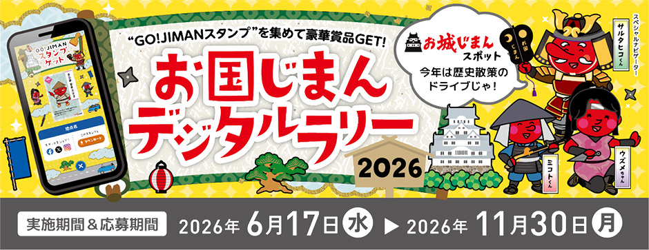 お国じまんカードラリー