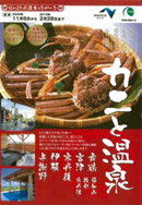 ほっこり丹後キャンペーン『カニと温泉』