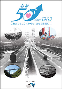 名神高速道路50年の歩み