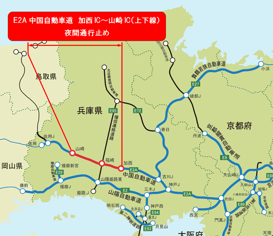 E2A中国自動車道　加西IC～山崎IC（上下線）
夜間通行止め