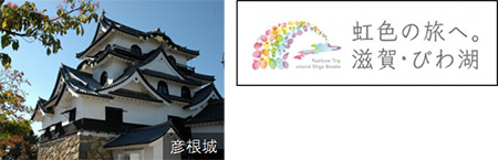 （滋賀県）滋賀県観光キャンペーン「虹色の旅へ。滋賀・びわ湖」