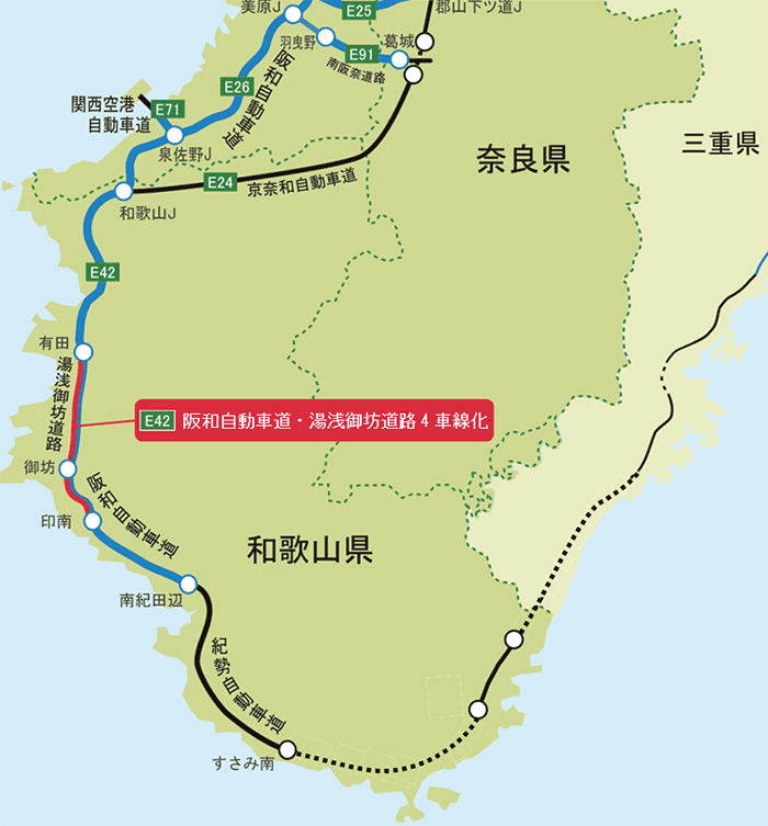 E42阪和自動車道及びE42湯浅御坊道路 四車線化事業