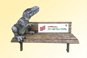 恐竜ベンチイメージ図