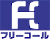 フリーコール