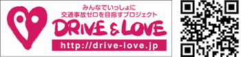 DRIVE＆LOVE