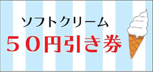 ソフトクリーム（テイクアウトコーナー）50円引きクーポン