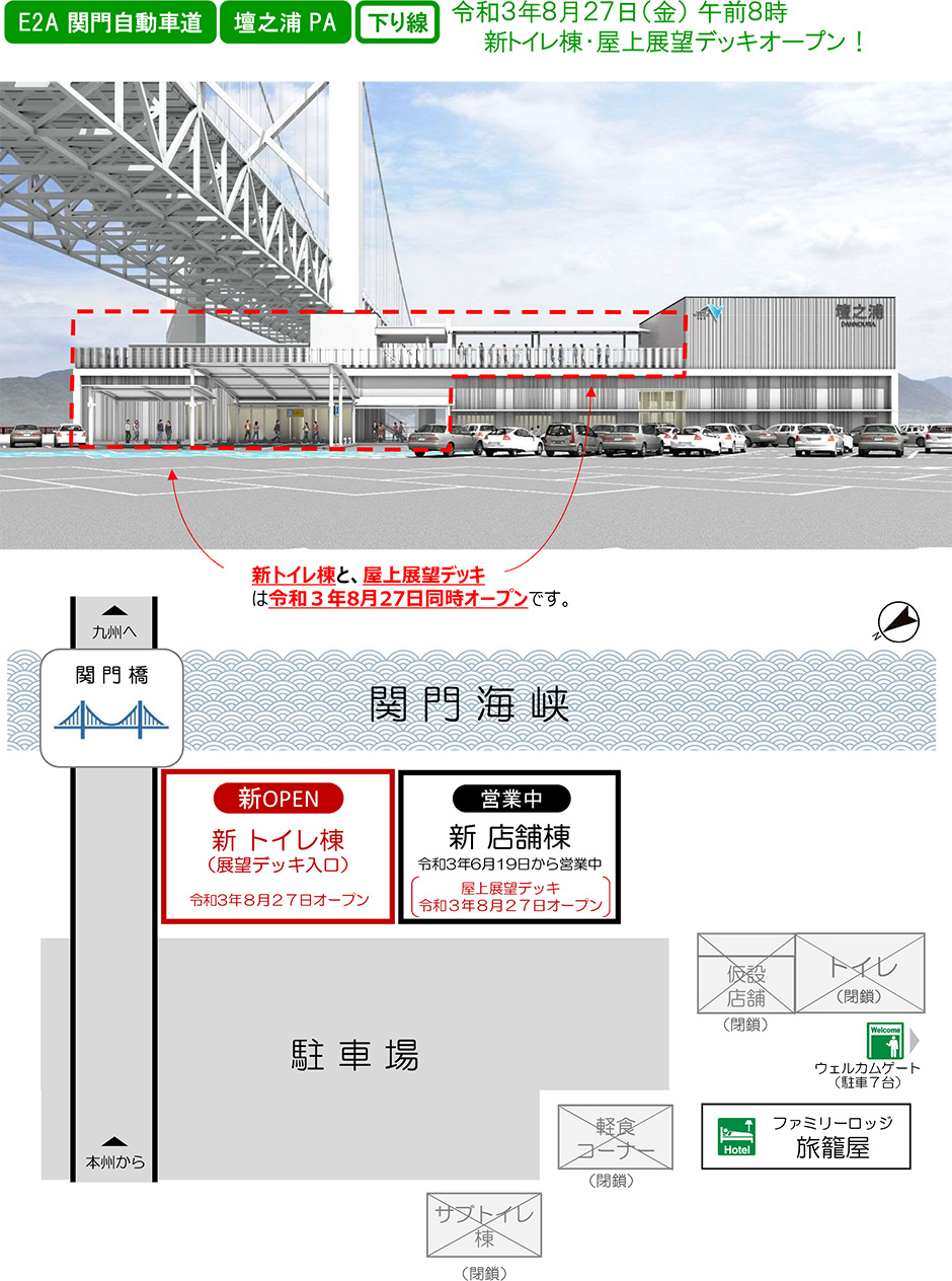 E2A 関門自動車道    壇之浦 PA   下り線
令和3年8月27日（金） 午前8時新トイレ棟・屋上展望デッキオープン！