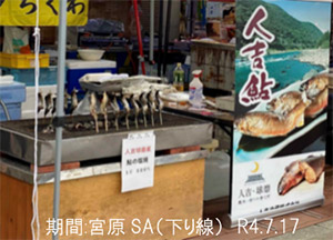 球磨川の特産品「鮎」塩焼き販売