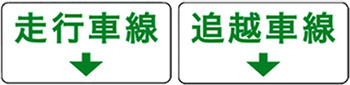 追越車線に集中しない！