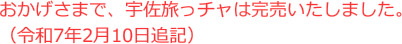 おかげさまで、宇佐旅っチャは完売いたしました。
（令和7年2月10日追記）