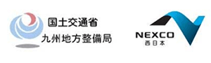 国土交通省九州地方整備局、NEXCO西日本