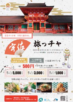 宇佐旅っチャ
