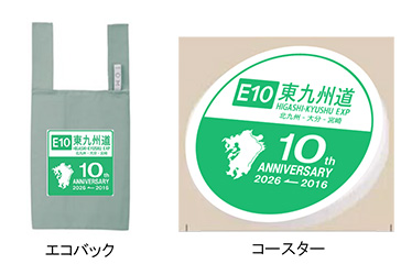 開通10周年記念グッズ（イメージ）