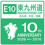 開通10周年ロゴマーク